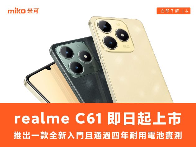 realme C61 台灣即日起上市　通過四年電池耐用實測